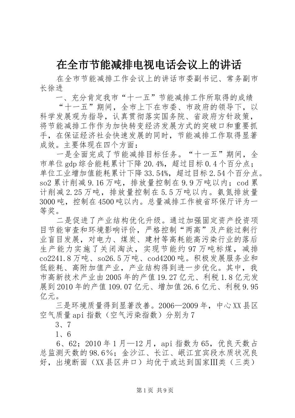 在全市节能减排电视电话会议上的讲话发言_第1页