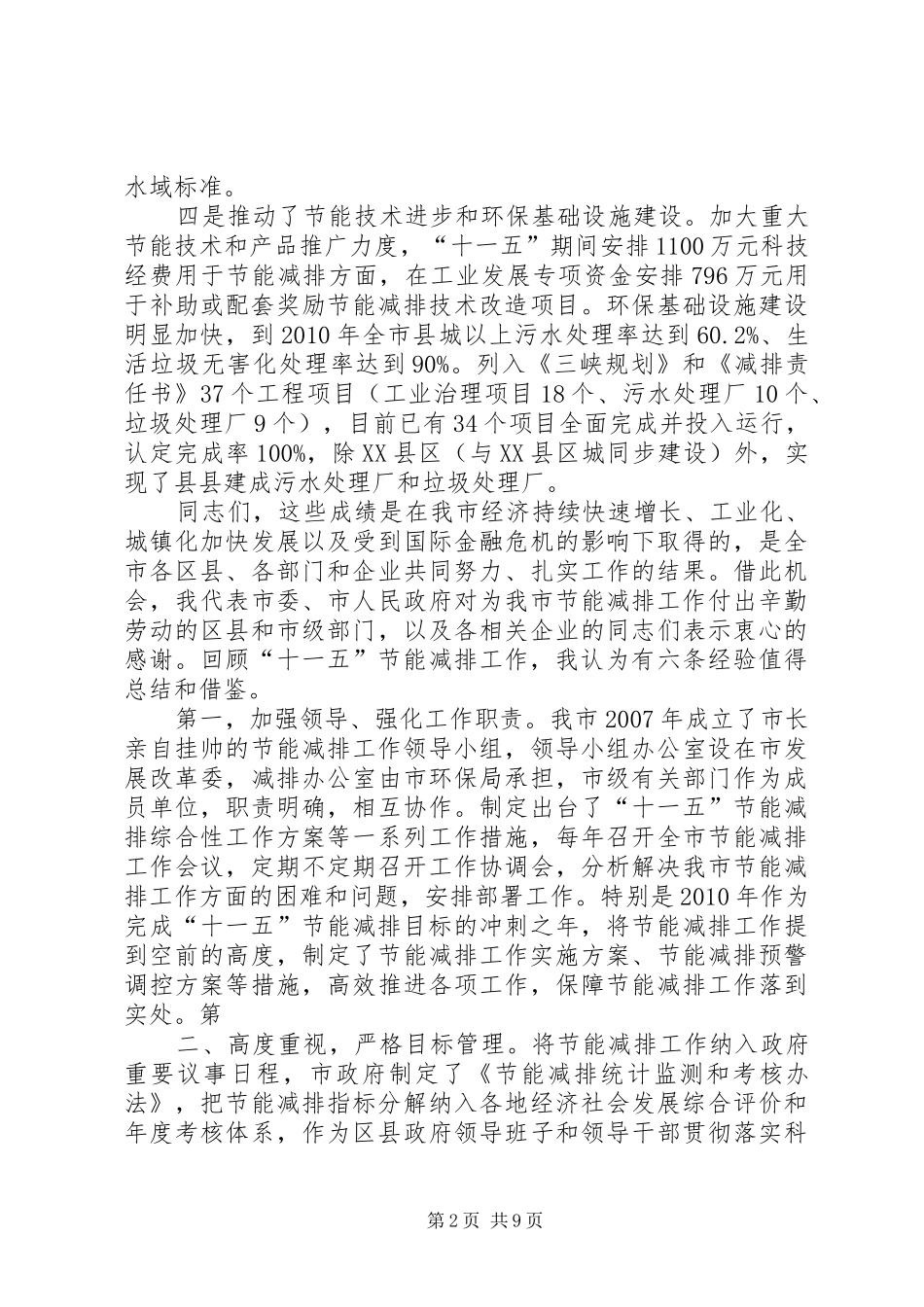 在全市节能减排电视电话会议上的讲话发言_第2页