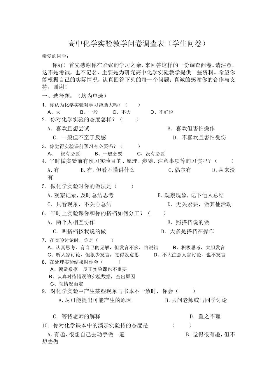高中化学实验教学问卷调查_第1页