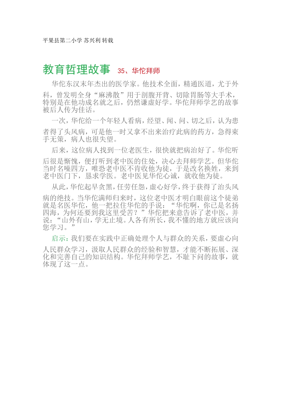 教育哲理故事35、华佗拜师_第1页