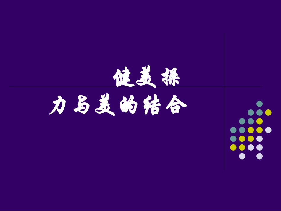健美操（李冬梅）_第1页