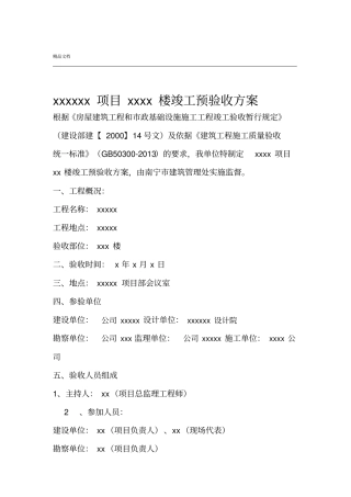 房建项目竣工预验收方案