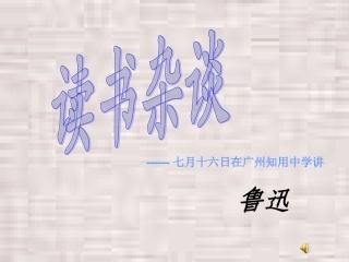 读书杂谈(北师大)