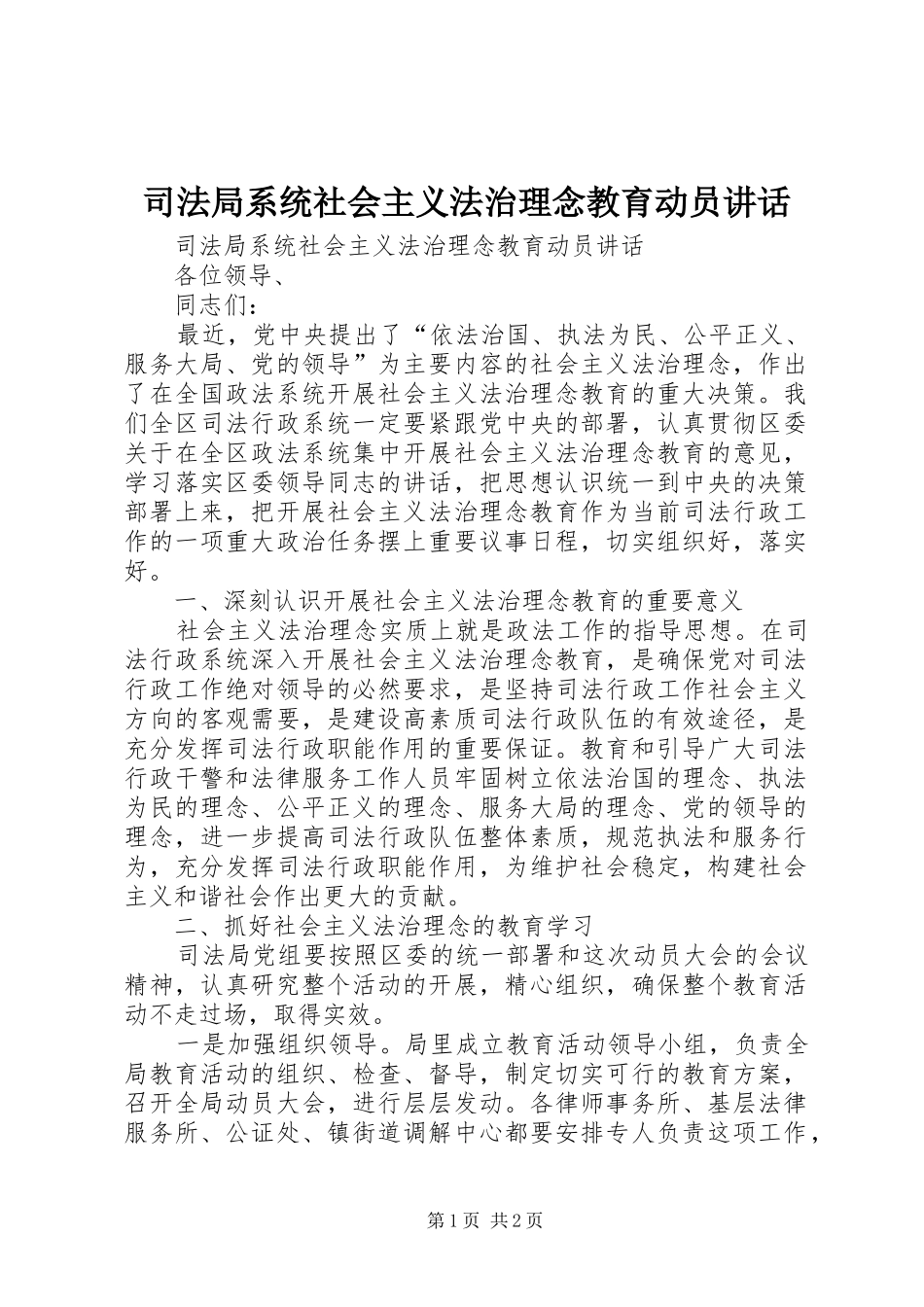 司法局系统社会主义法治理念教育动员讲话发言_第1页