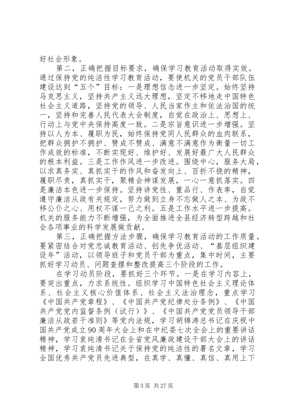 保持党的纯洁性学习教育活动动员会讲话发言_第3页