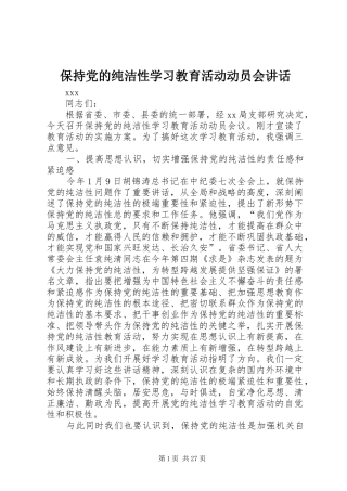 保持党的纯洁性学习教育活动动员会讲话发言