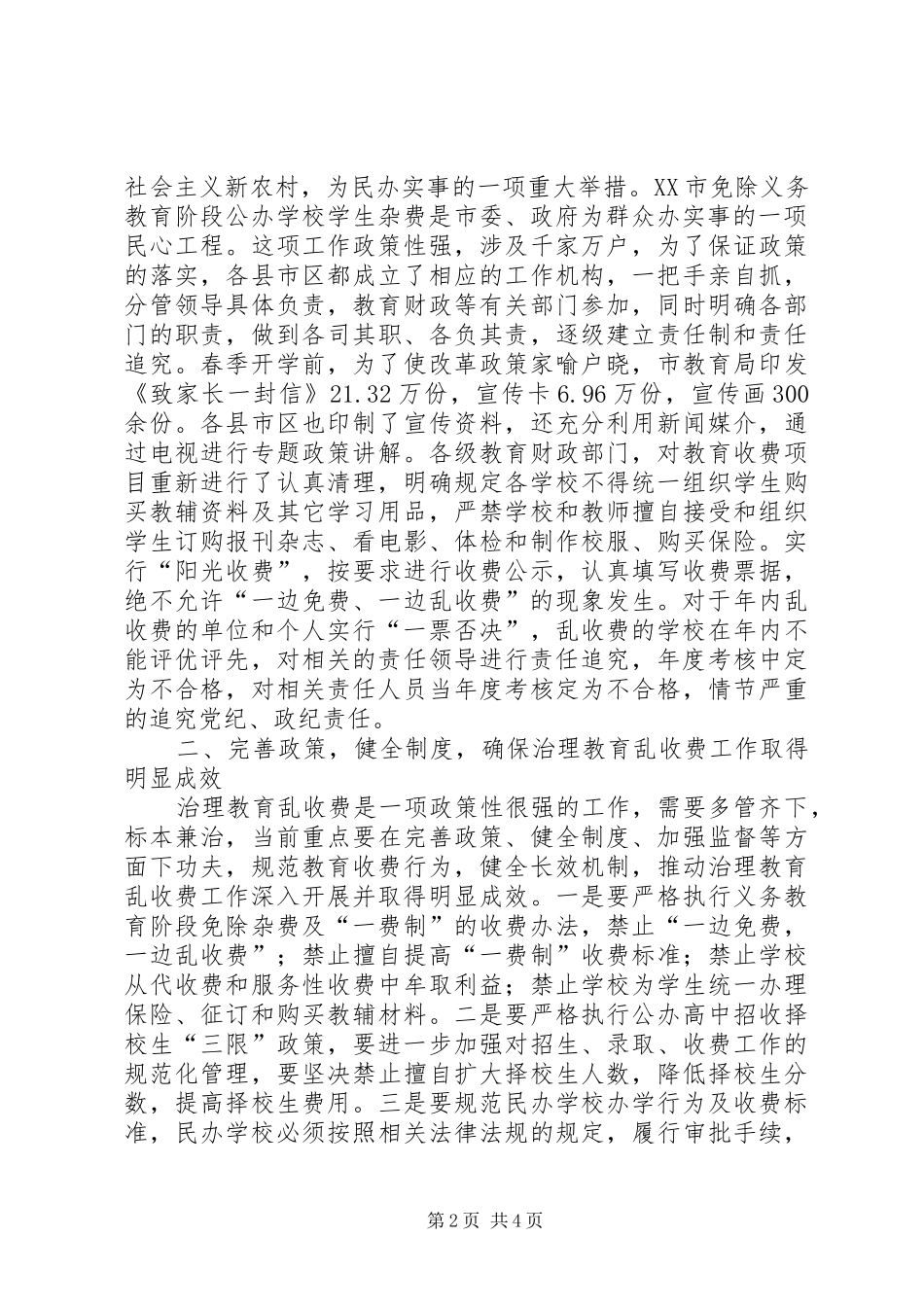 在全市治理教育乱收费工作会议上的讲话发言_第2页