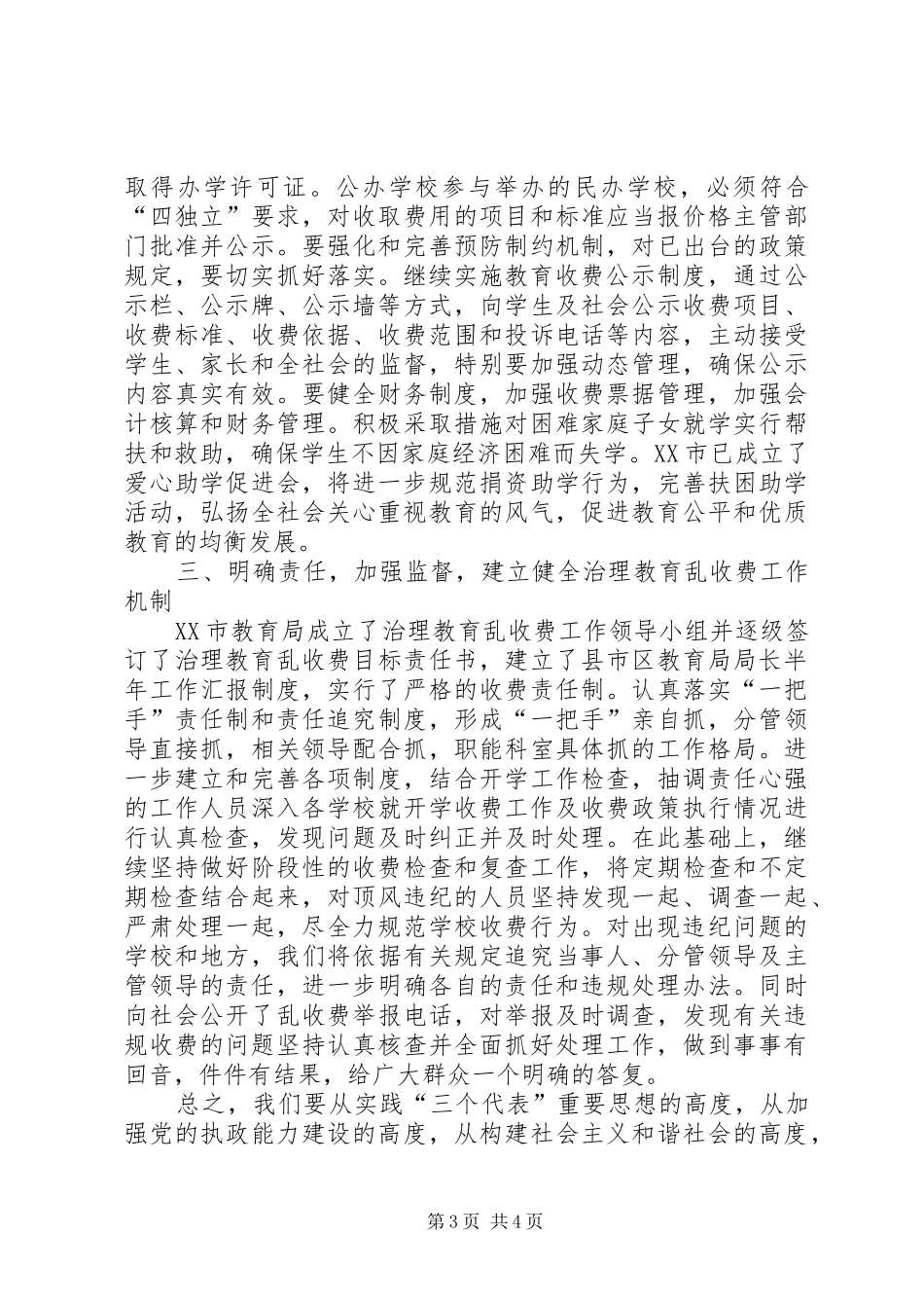 在全市治理教育乱收费工作会议上的讲话发言_第3页