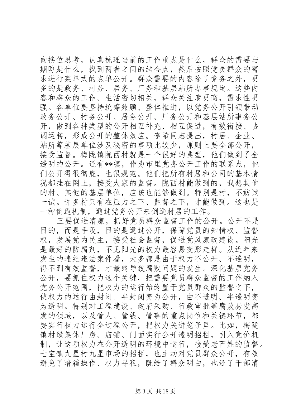 党务公开工作会议讲话发言_第3页