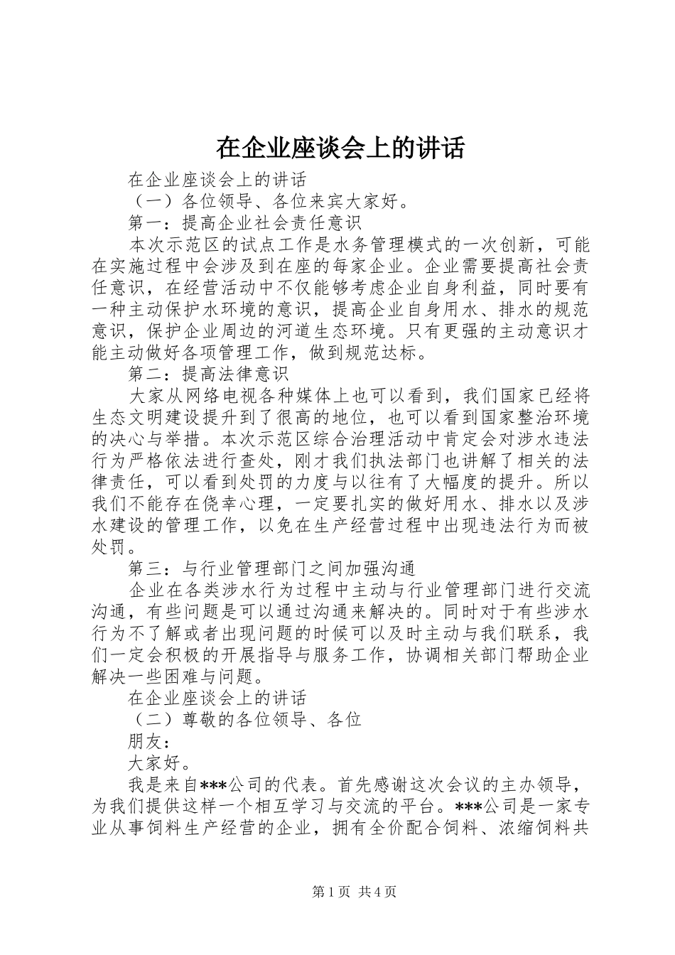 在企业座谈会上的讲话发言_第1页
