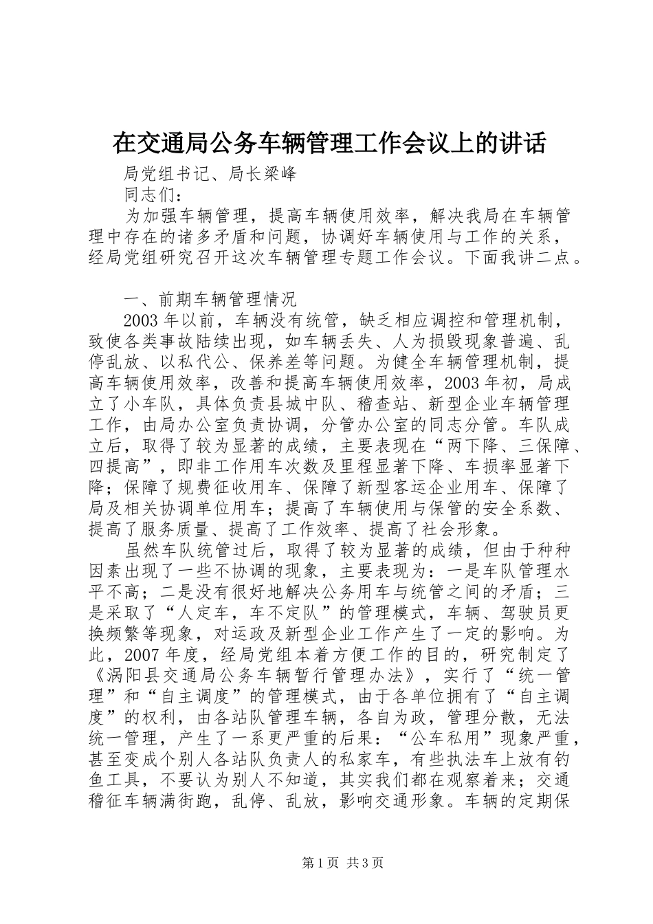 在交通局公务车辆管理工作会议上的讲话发言_第1页