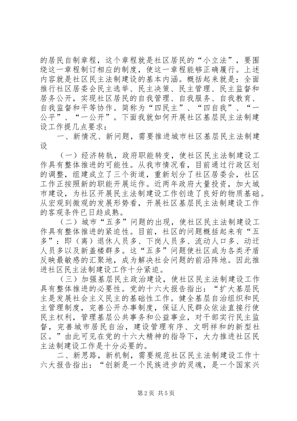 在X路社区居民委民主法制建设上的讲话发言_第2页