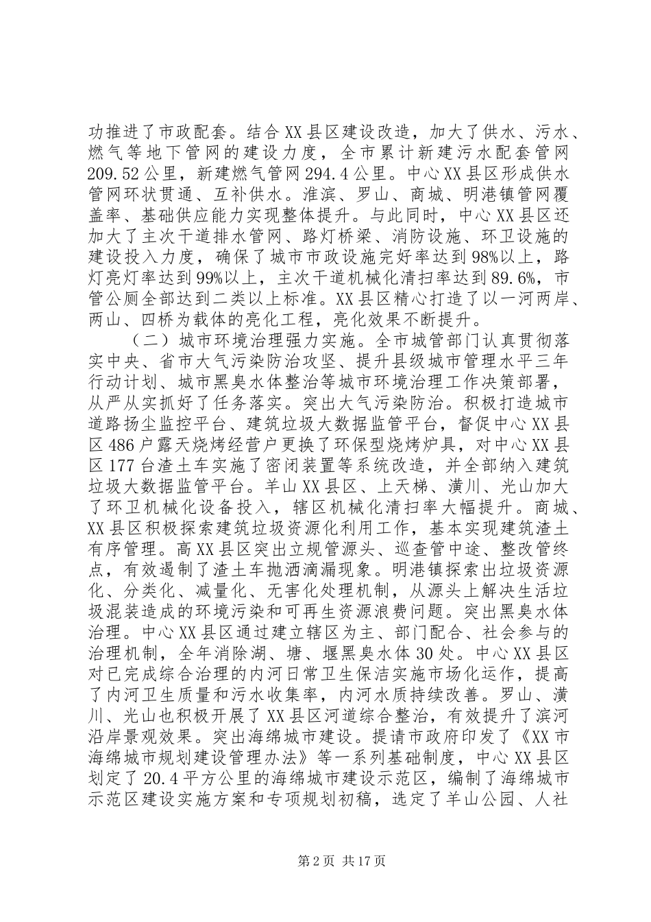 全市城市管理工作会议上的讲话发言_第2页