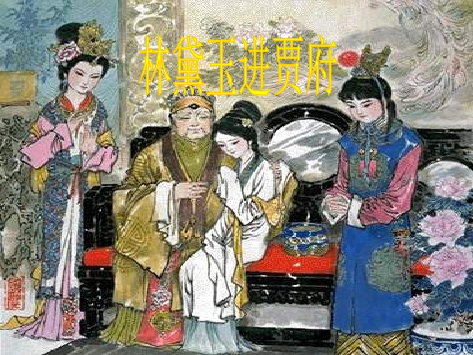 林黛玉进贾府上课用_第1页