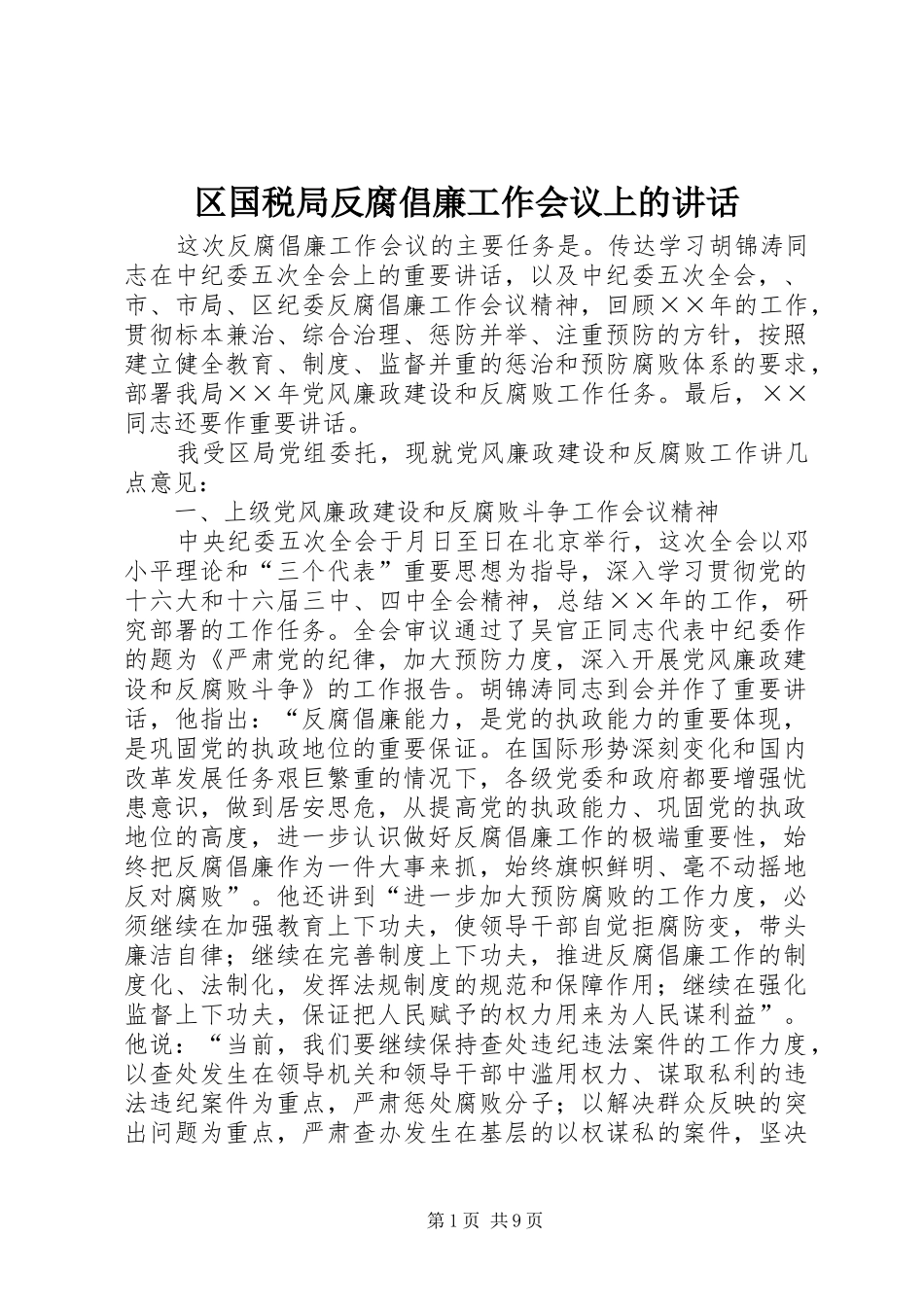区国税局反腐倡廉工作会议上的讲话发言_第1页