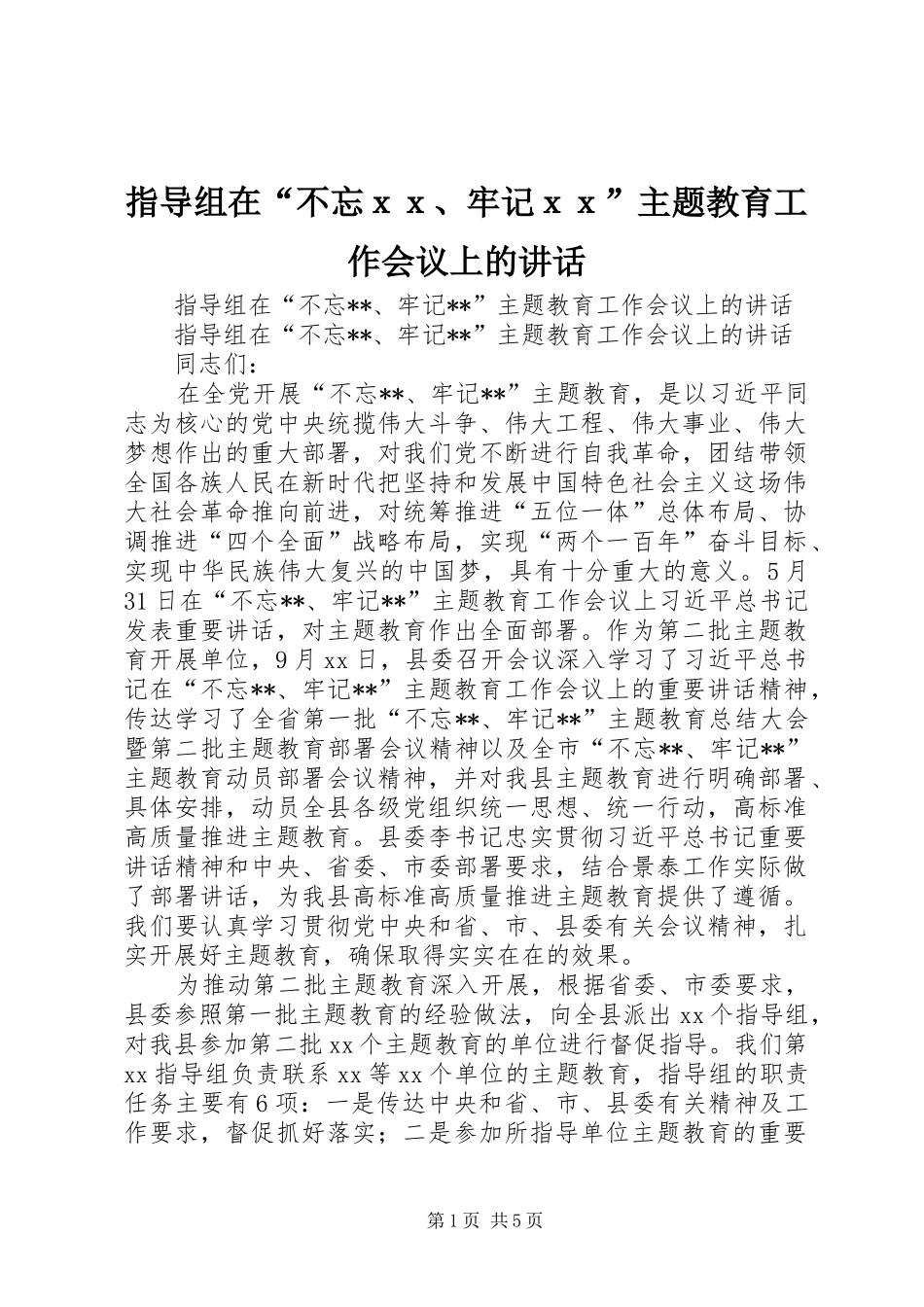 指导组在“不忘ｘｘ、牢记ｘｘ”主题教育工作会议上的讲话发言_第1页