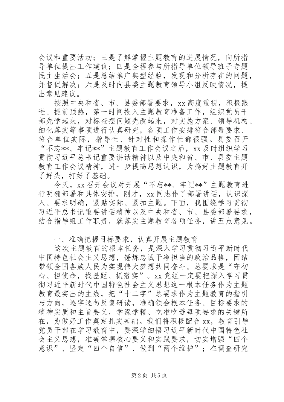 指导组在“不忘ｘｘ、牢记ｘｘ”主题教育工作会议上的讲话发言_第2页