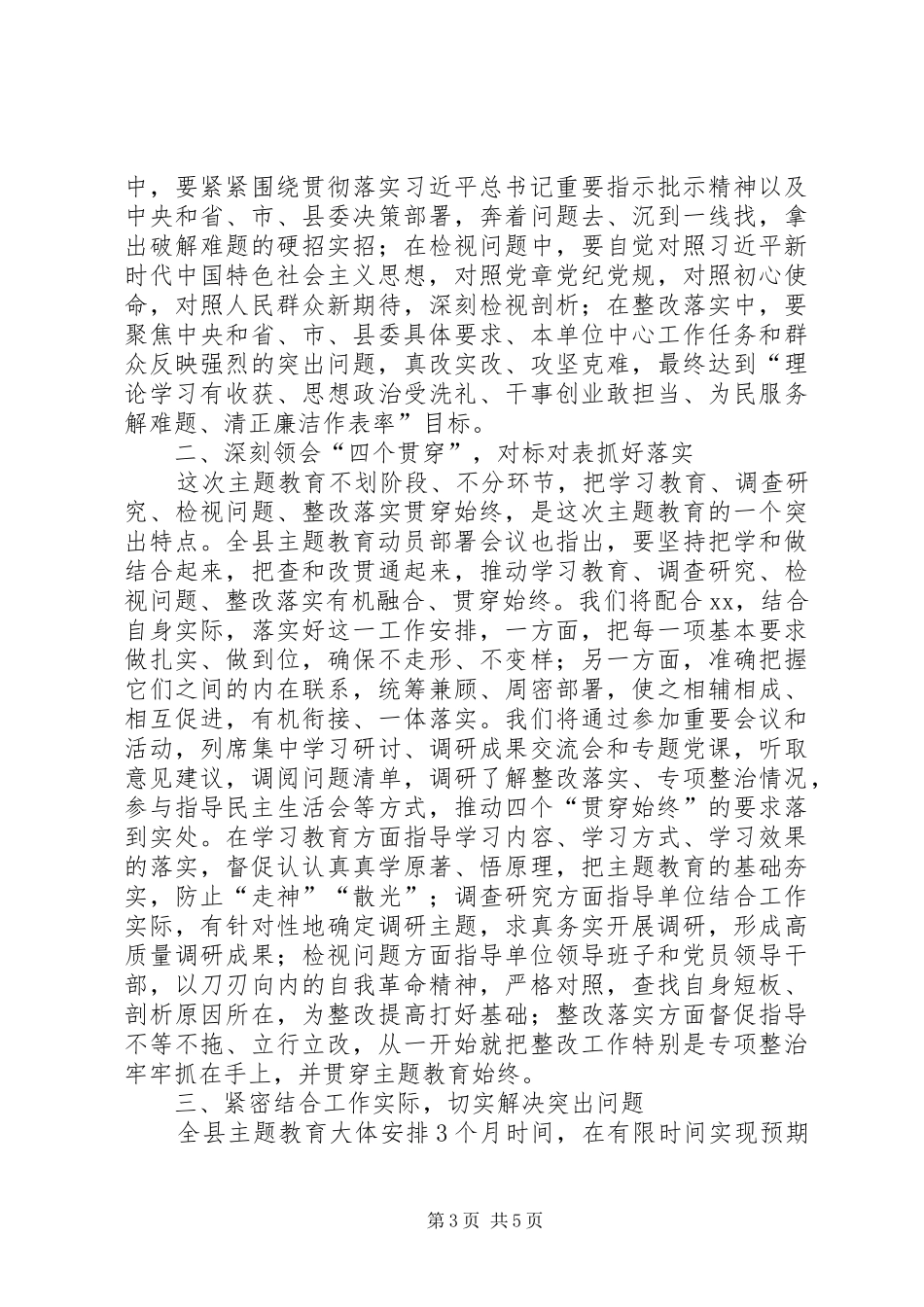 指导组在“不忘ｘｘ、牢记ｘｘ”主题教育工作会议上的讲话发言_第3页