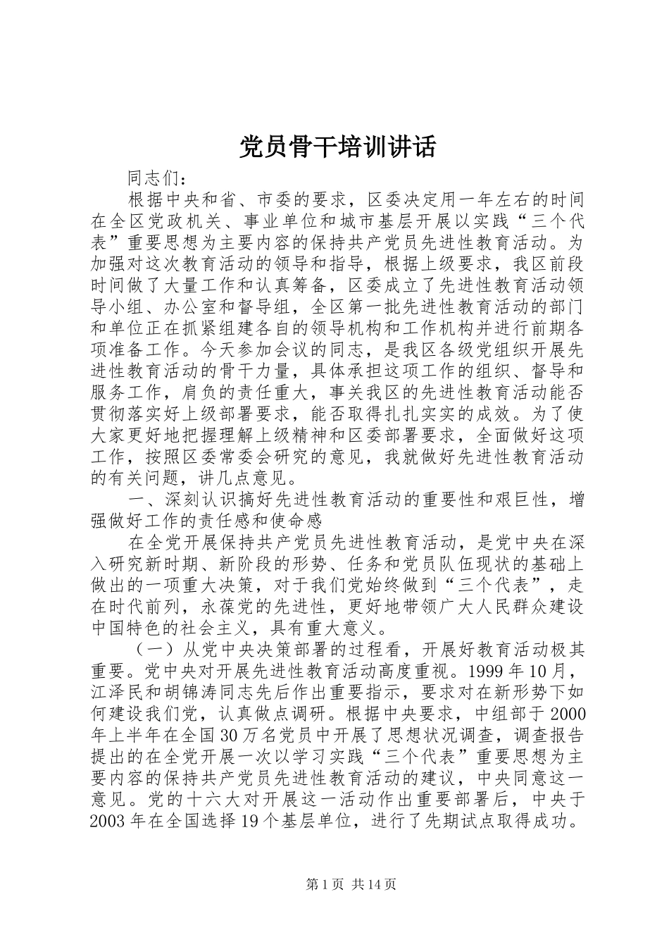 党员骨干培训讲话发言_第1页