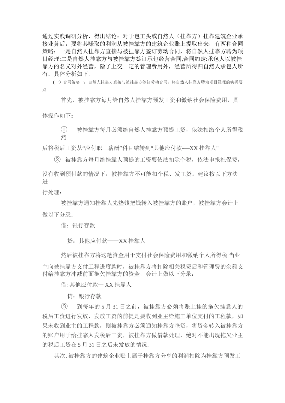 建筑企业挂靠项目利润及个人所得税处理【精选文档】_第1页