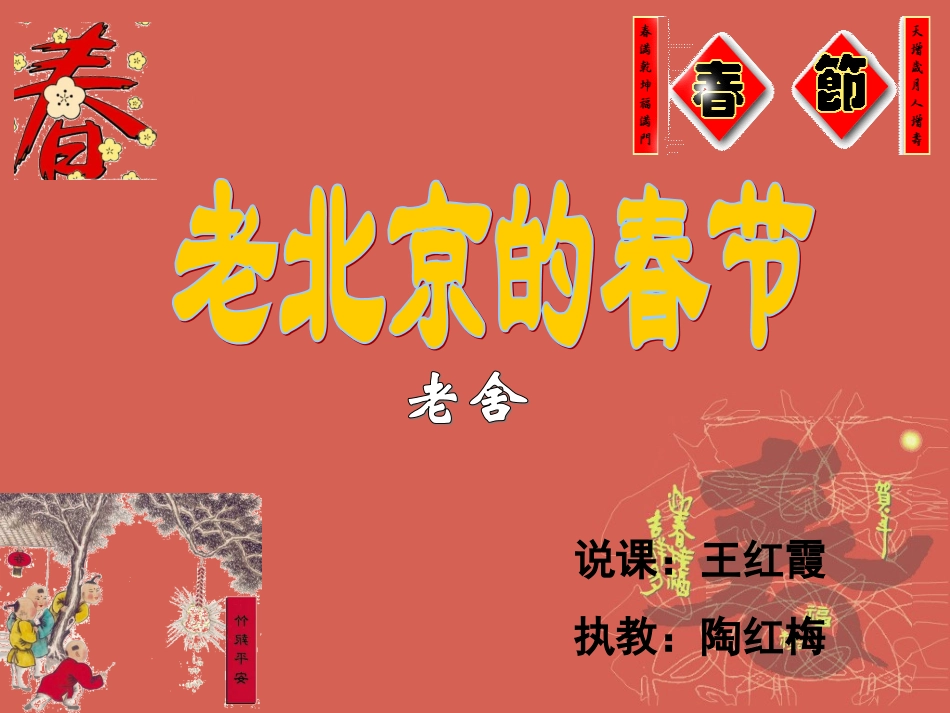 北师大版老北京的春节gdkj_第1页