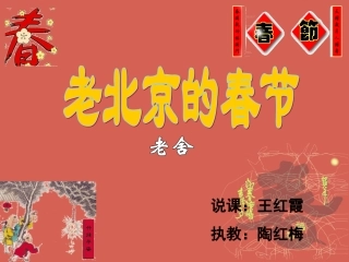 北师大版老北京的春节gdkj