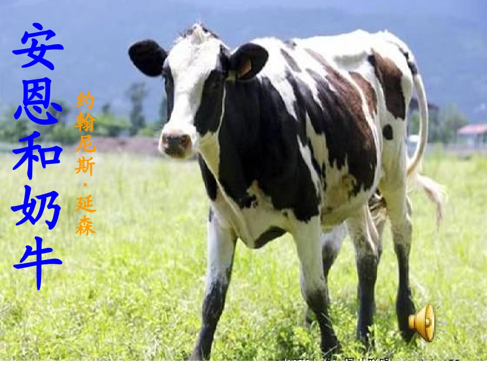 安恩和奶牛 (2)_第1页