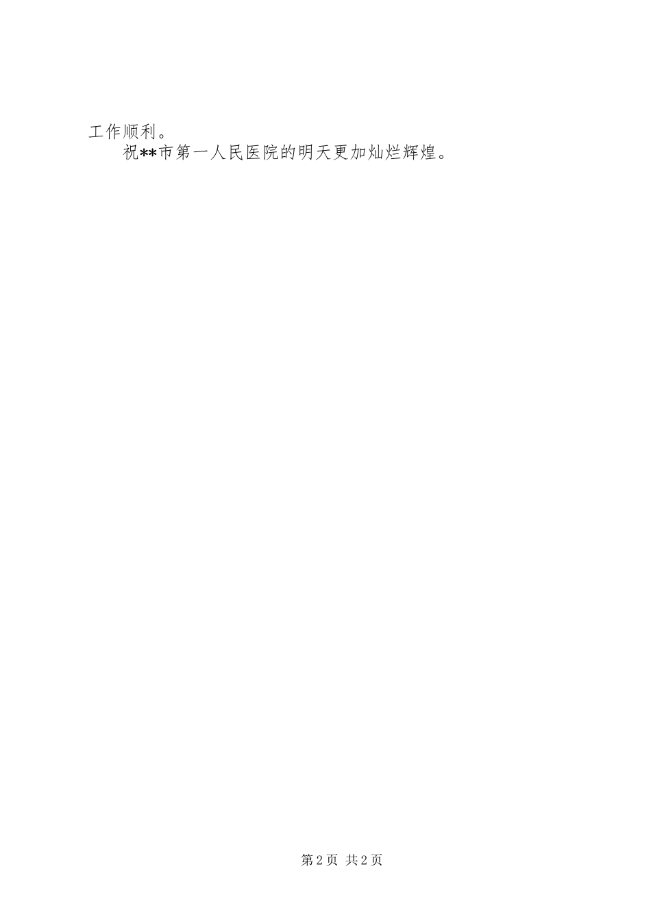 在三级甲等医院揭牌仪式上的讲话发言_第2页