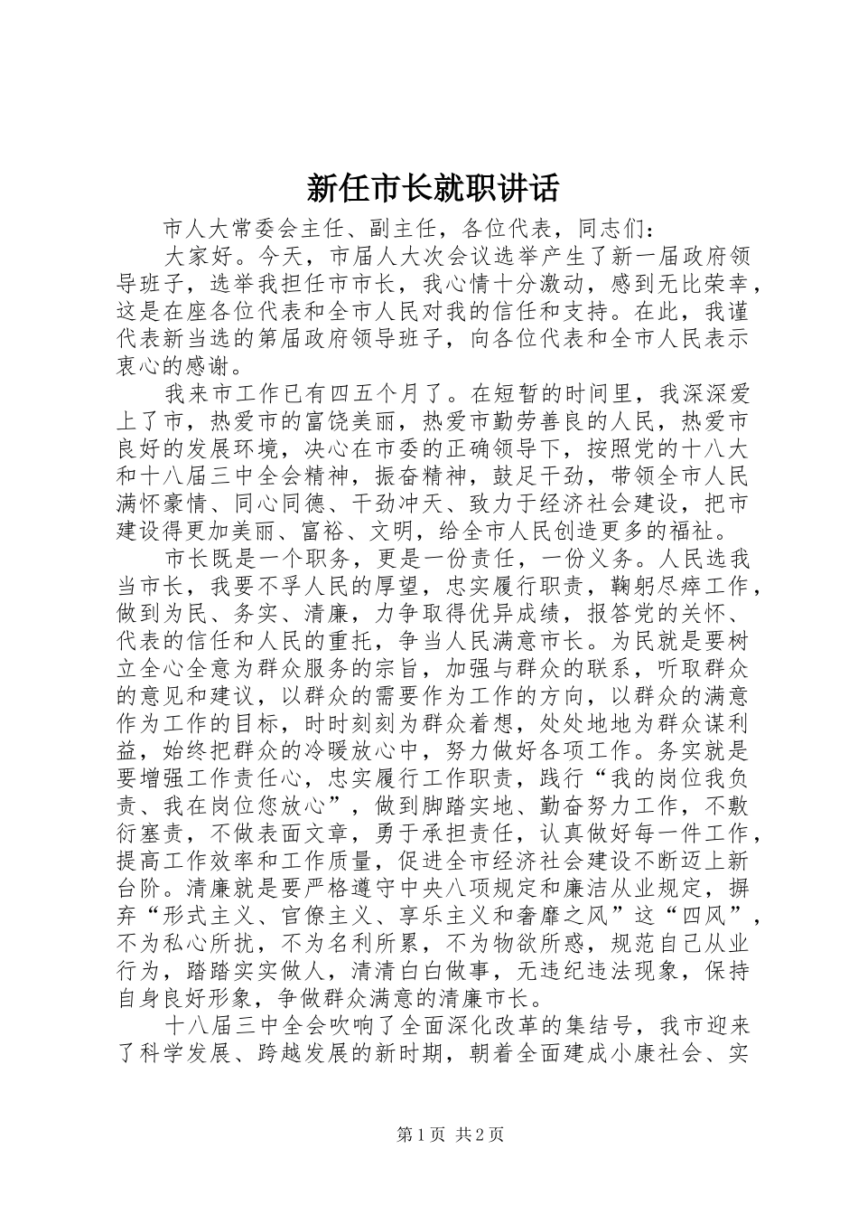 新任市长就职讲话发言_第1页