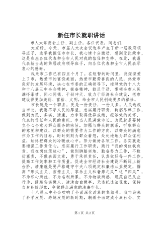 新任市长就职讲话发言