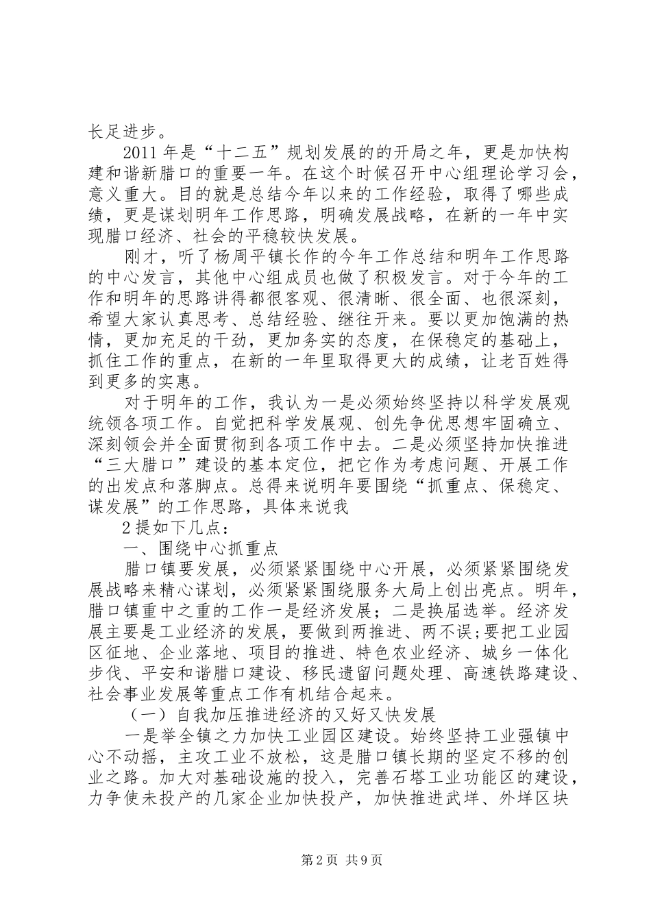 习(明年的工作思路)会议上的讲话发言抓重点保稳定促发展_第2页