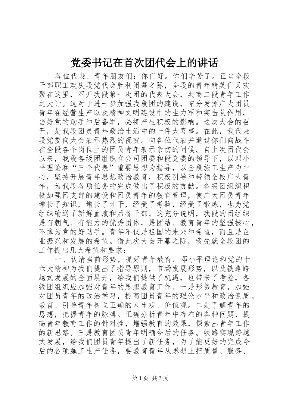 党委书记在首次团代会上的讲话发言_1_第1页