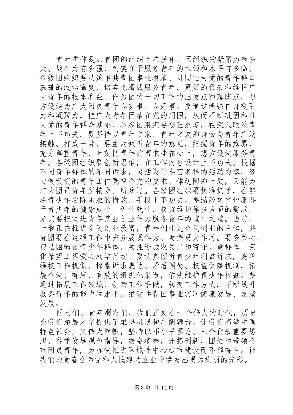 领导在共青团代表大会闭幕式上的讲话发言_第3页