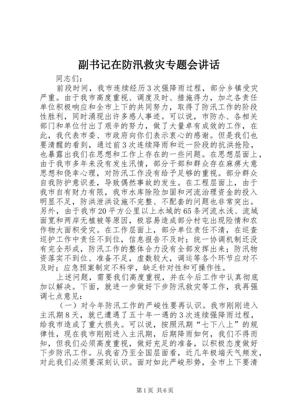 副书记在防汛救灾专题会讲话发言_第1页