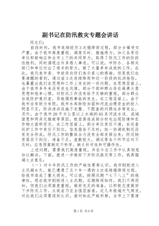 副书记在防汛救灾专题会讲话发言