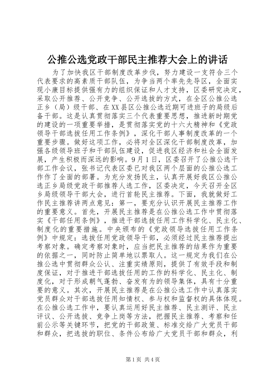 公推公选党政干部民主推荐大会上的讲话发言_第1页