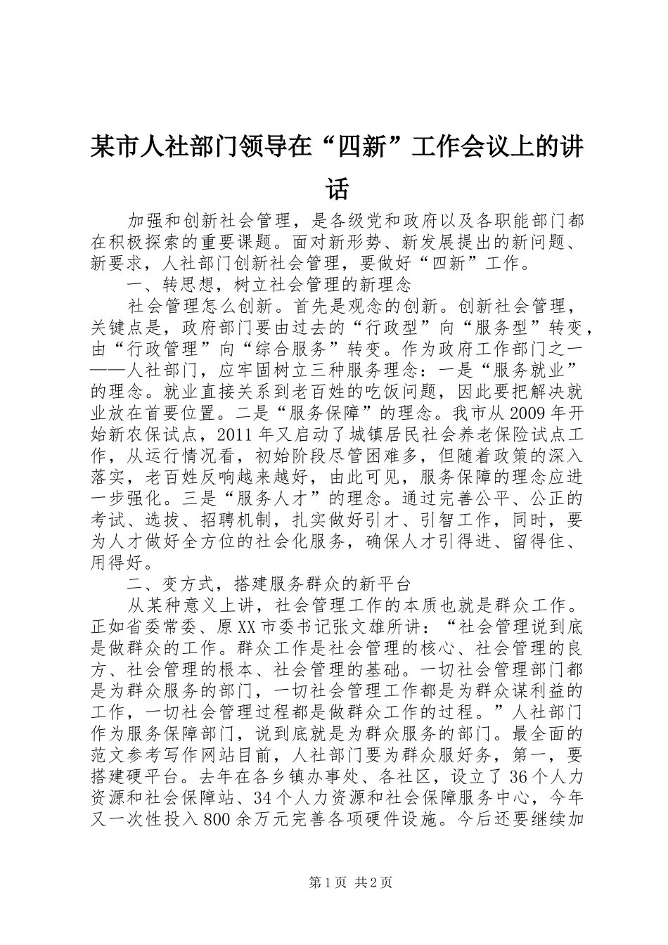 某市人社部门领导在“四新”工作会议上的讲话发言_第1页