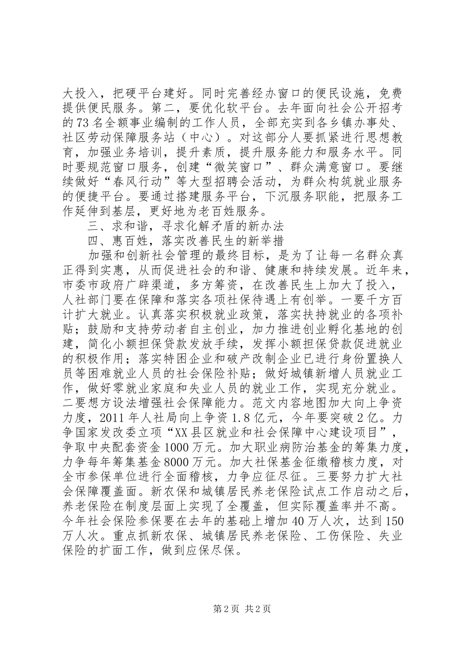 某市人社部门领导在“四新”工作会议上的讲话发言_第2页