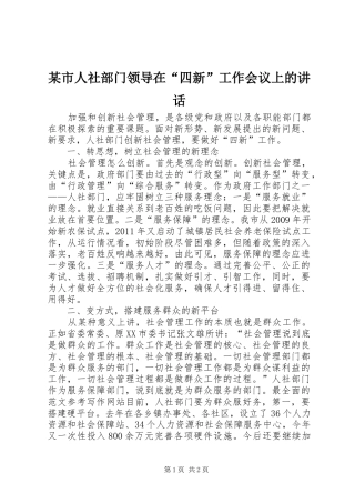 某市人社部门领导在“四新”工作会议上的讲话发言