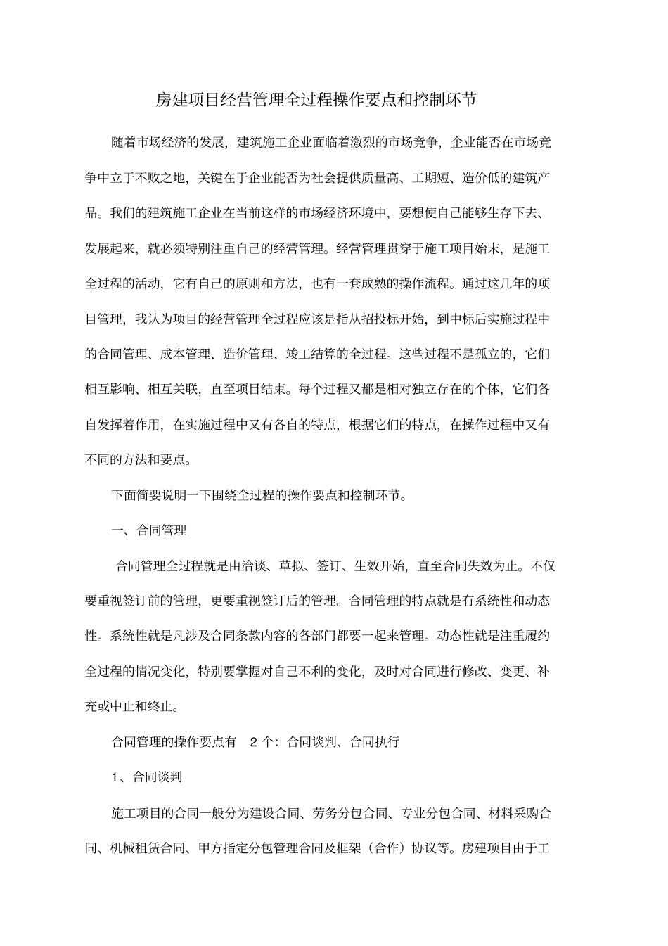 房建项目经营管理全过程操作要点和控制环节_第1页