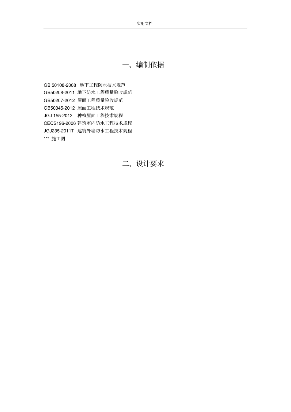 房建项目防水施工方案设计_第2页