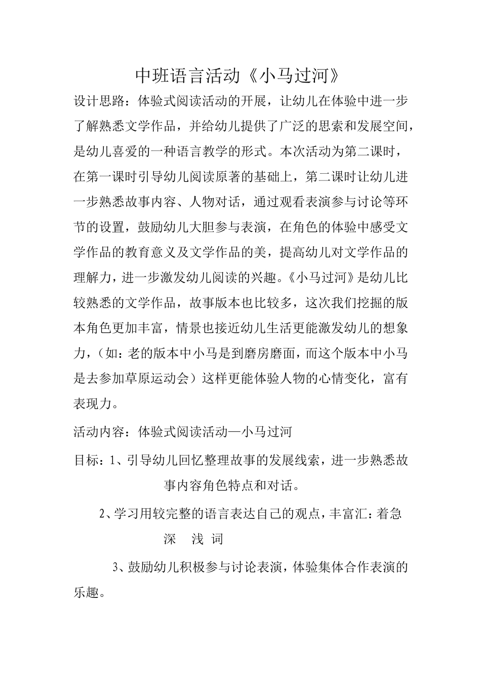 中班语言活动《小马过河》_第1页