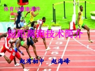 初中体育短跑技术