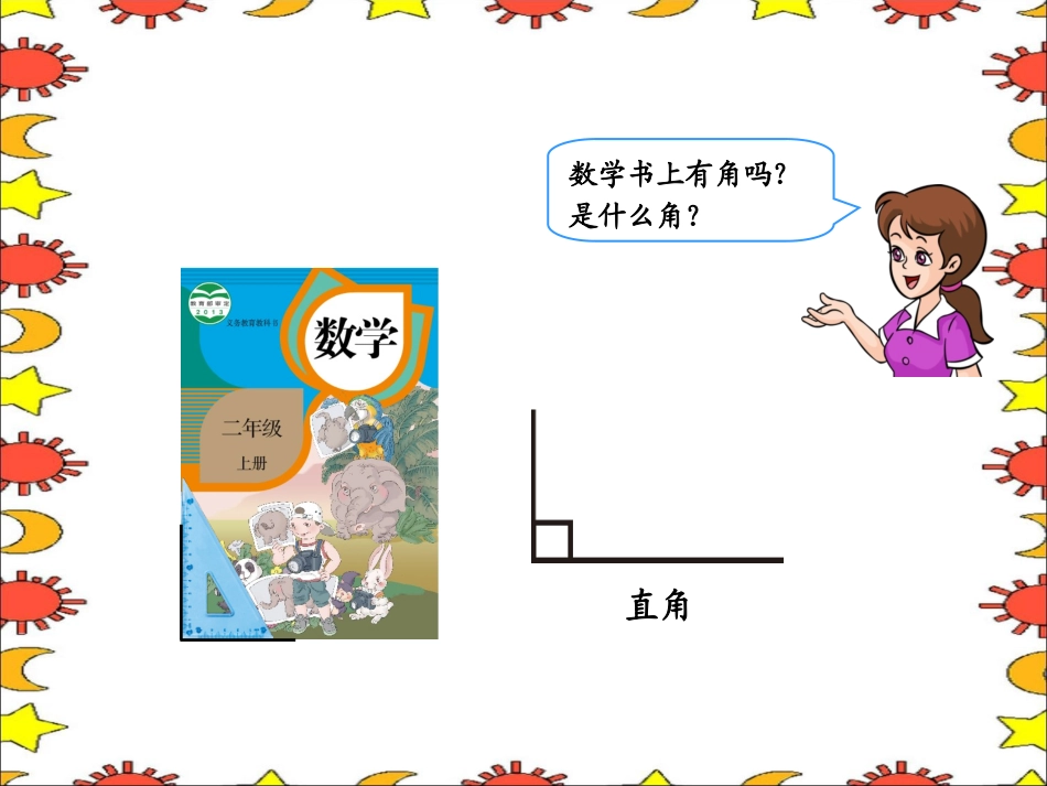 2014人教版二年级数学上册《锐角和钝角的初步认识》_第2页