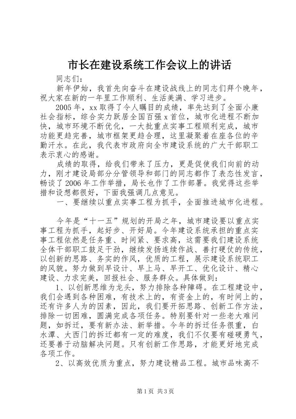 市长在建设系统工作会议上的讲话发言_第1页