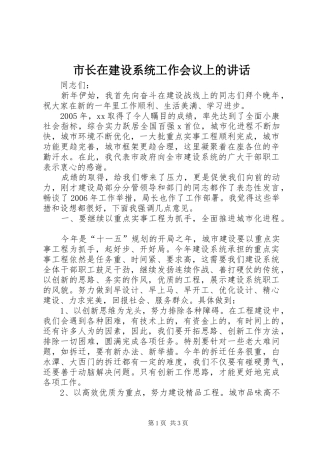 市长在建设系统工作会议上的讲话发言
