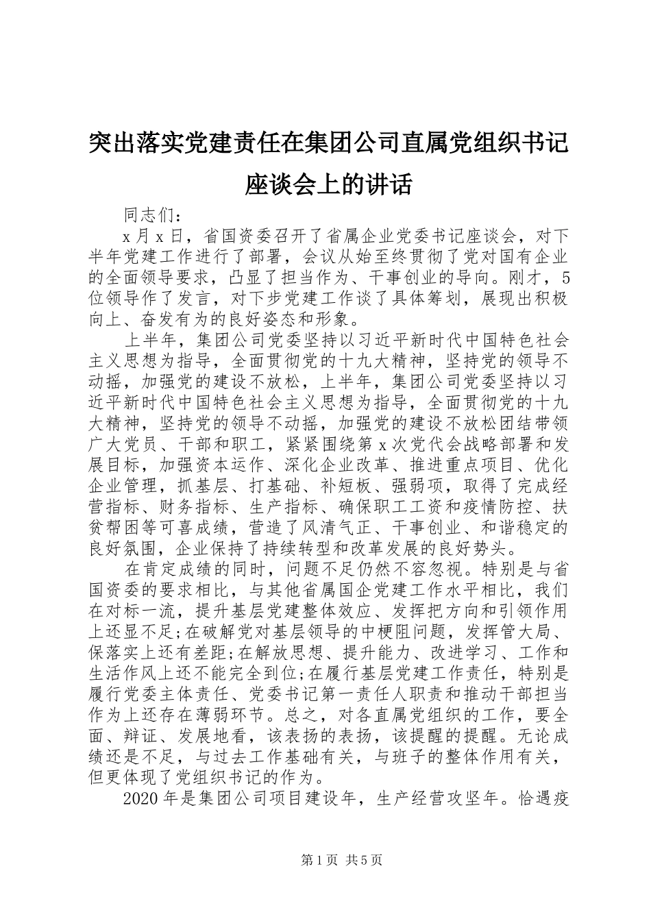 突出落实党建责任在集团公司直属党组织书记座谈会上的讲话发言_第1页