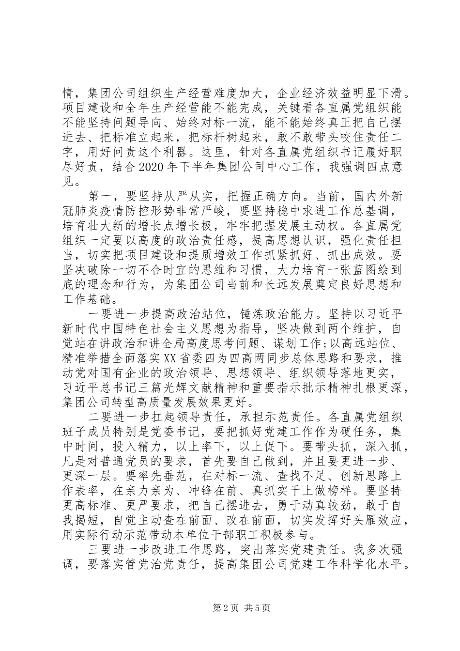 突出落实党建责任在集团公司直属党组织书记座谈会上的讲话发言_第2页