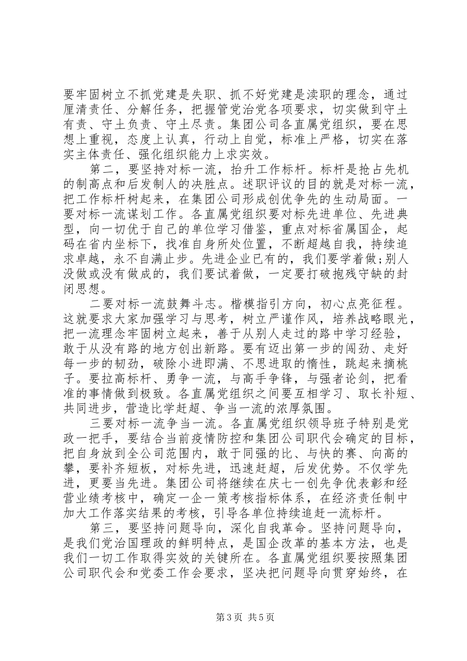 突出落实党建责任在集团公司直属党组织书记座谈会上的讲话发言_第3页