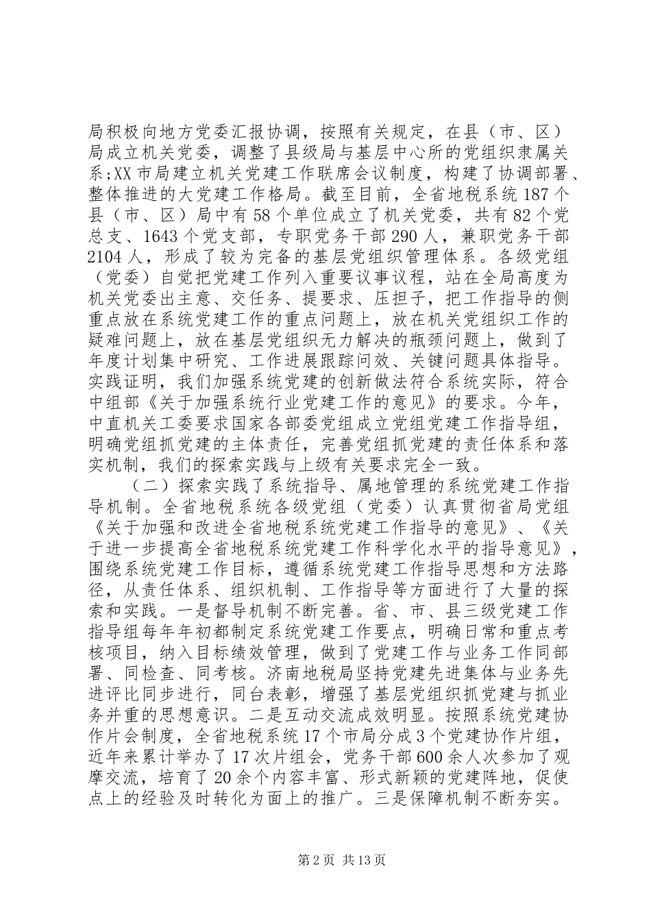 地税系统党建工作会议上的讲话发言_第2页